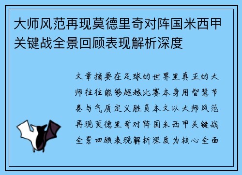 大师风范再现莫德里奇对阵国米西甲关键战全景回顾表现解析深度