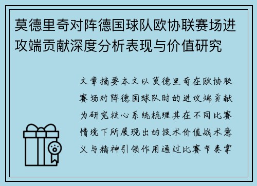 莫德里奇对阵德国球队欧协联赛场进攻端贡献深度分析表现与价值研究