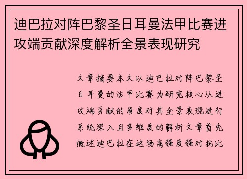迪巴拉对阵巴黎圣日耳曼法甲比赛进攻端贡献深度解析全景表现研究