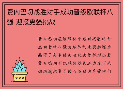 费内巴切战胜对手成功晋级欧联杯八强 迎接更强挑战