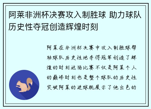 阿莱非洲杯决赛攻入制胜球 助力球队历史性夺冠创造辉煌时刻