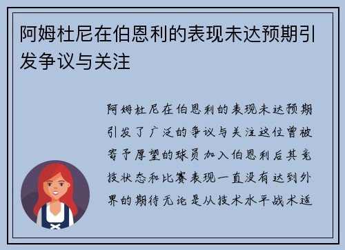 阿姆杜尼在伯恩利的表现未达预期引发争议与关注