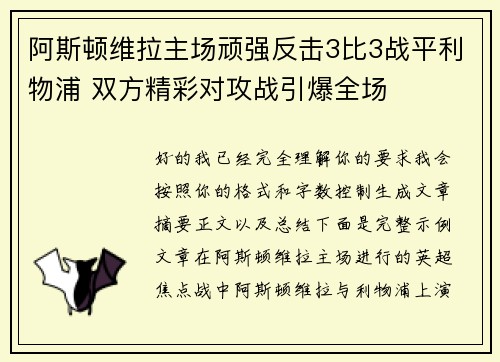 阿斯顿维拉主场顽强反击3比3战平利物浦 双方精彩对攻战引爆全场