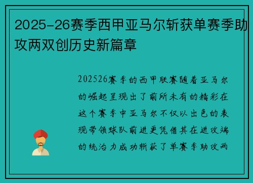 2025-26赛季西甲亚马尔斩获单赛季助攻两双创历史新篇章