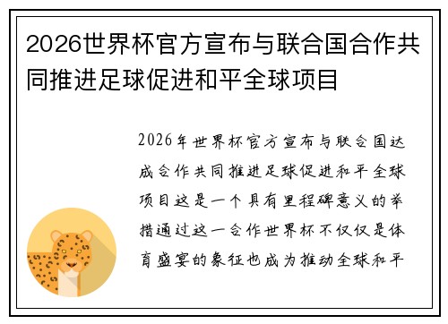 2026世界杯官方宣布与联合国合作共同推进足球促进和平全球项目