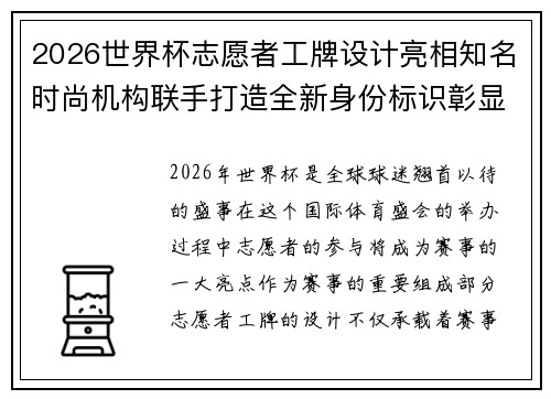 2026世界杯志愿者工牌设计亮相知名时尚机构联手打造全新身份标识彰显赛事风采