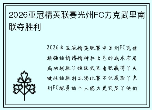 2026亚冠精英联赛光州FC力克武里南联夺胜利