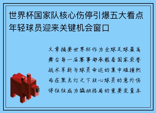 世界杯国家队核心伤停引爆五大看点年轻球员迎来关键机会窗口