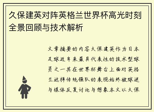 久保建英对阵英格兰世界杯高光时刻全景回顾与技术解析