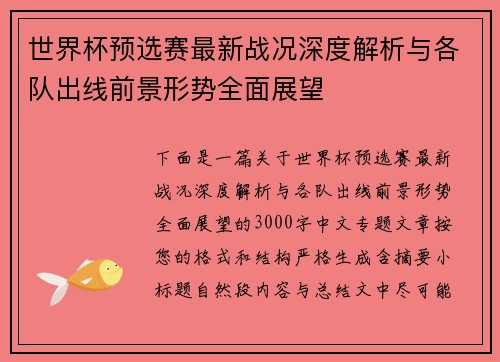 世界杯预选赛最新战况深度解析与各队出线前景形势全面展望