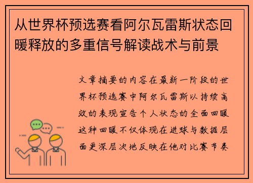 从世界杯预选赛看阿尔瓦雷斯状态回暖释放的多重信号解读战术与前景