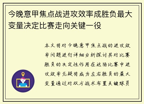 今晚意甲焦点战进攻效率成胜负最大变量决定比赛走向关键一役