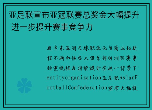 亚足联宣布亚冠联赛总奖金大幅提升 进一步提升赛事竞争力