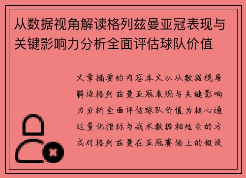从数据视角解读格列兹曼亚冠表现与关键影响力分析全面评估球队价值