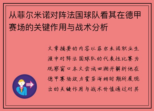 从菲尔米诺对阵法国球队看其在德甲赛场的关键作用与战术分析
