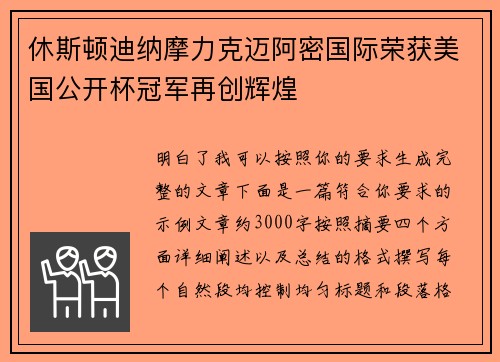 休斯顿迪纳摩力克迈阿密国际荣获美国公开杯冠军再创辉煌