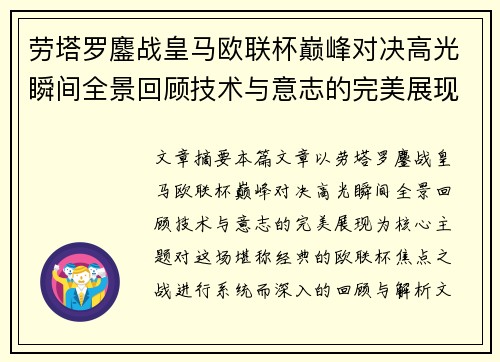 劳塔罗鏖战皇马欧联杯巅峰对决高光瞬间全景回顾技术与意志的完美展现