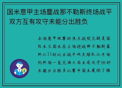 国米意甲主场鏖战那不勒斯终场战平 双方互有攻守未能分出胜负