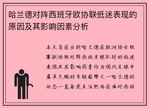 哈兰德对阵西班牙欧协联低迷表现的原因及其影响因素分析