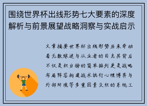 围绕世界杯出线形势七大要素的深度解析与前景展望战略洞察与实战启示