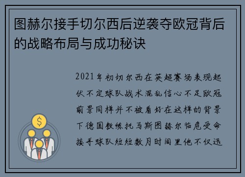 图赫尔接手切尔西后逆袭夺欧冠背后的战略布局与成功秘诀