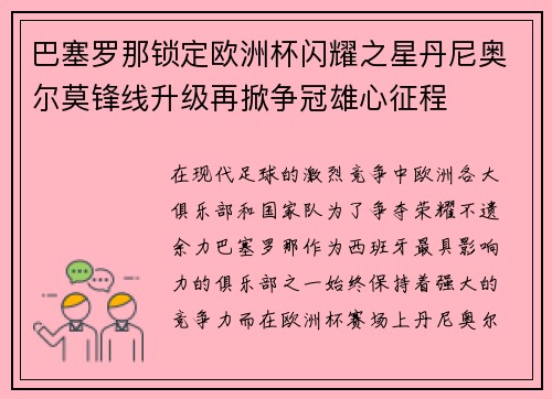 巴塞罗那锁定欧洲杯闪耀之星丹尼奥尔莫锋线升级再掀争冠雄心征程