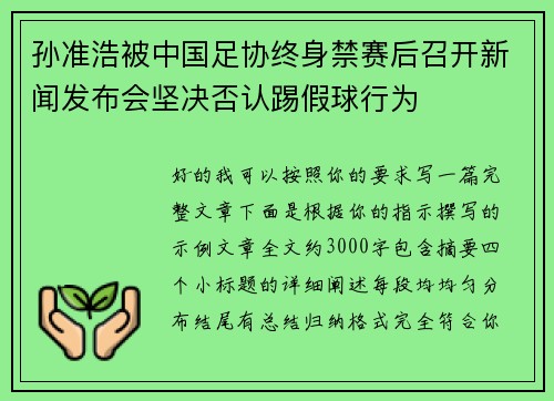 孙准浩被中国足协终身禁赛后召开新闻发布会坚决否认踢假球行为