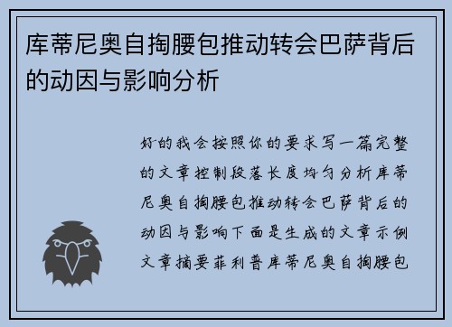库蒂尼奥自掏腰包推动转会巴萨背后的动因与影响分析