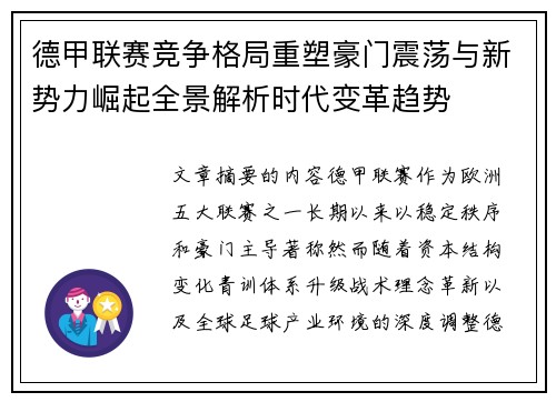 德甲联赛竞争格局重塑豪门震荡与新势力崛起全景解析时代变革趋势