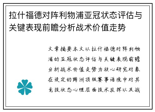 拉什福德对阵利物浦亚冠状态评估与关键表现前瞻分析战术价值走势