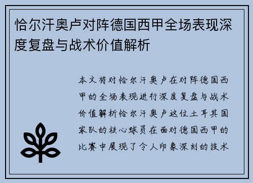 恰尔汗奥卢对阵德国西甲全场表现深度复盘与战术价值解析